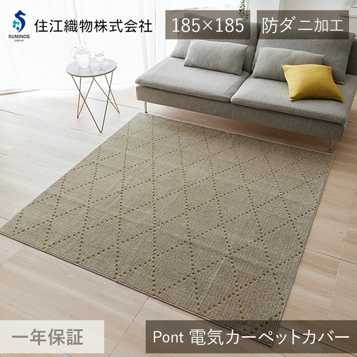 楽天市場】住江織物 電気カーペットカバー Pont（ポント）ホット 