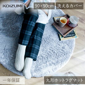 在庫限り コイズミ 電気カーペット 90x90cm KDC-03213 | 丸形ホットラグマット 洗える カバー ホットカーペット ホットマット タイマー 自動オフ おすすめ 丸型 円 子供部屋 小さめ おしゃれ かわいい 寒さ対策