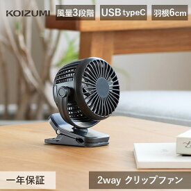 [25年新製品] コイズミ クリップファン ミニ KFF-0658 | グレー USB充電式 小さい 羽根6cm 扇風機 充電式 クリップ 卓上 ハンディファン ハンズフリー 携帯 扇風機 持ち運び 移動 小型 おしゃれ おすすめ 子供 旅行 夏休み フェス BBQ 外出 小泉成器 KOIZUMI せんぷうき usb