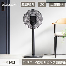 25年製 コイズミ リビング扇風機 DCモーター DCリビング扇風機 KLF-30253｜リビング 扇風機 おしゃれ おすすめ dc dcモーター 首振り リモコン 切タイマー 入タイマー 風量9段階 人気 黒 パワフル 部屋干し KOIZUMI 小泉成器 換気 リビングファン