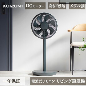 25年製 コイズミ リビング扇風機 リビング 扇風機 KLF-3057 | DCモーター レトロ リビングファン サーキュレーター おしゃれ インダストリアル インテリア 30cm 7枚 羽根 自動首振 左右 おすすめ パワフル 小泉成器 DCリビング扇風機 首振り リモコン KOIZUMI