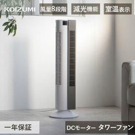 25年製 コイズミ タワーファン KTF-0552 | DCモーター タワー扇風機 タワー型 縦型扇風機 dc 換気 会社 オフィス 縦型 扇風機 スリムファン リモコン付 切タイマー 入タイマー 節電 台所 寝室 熱さ対策 熱中症対策 首振り koizumi 小泉成器