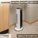 コイズミ ホット＆クール ミニ 送風機能付ファンヒーター KHF-0848 | 送料無料 セラミックヒーター 電気ストーブ タワーファン ホットアンドクール hot&cool 送風 縦型 2WAY 自宅 リビング 扇風機 送風 温風 両対応 通年 KOIZUMI 小泉成器