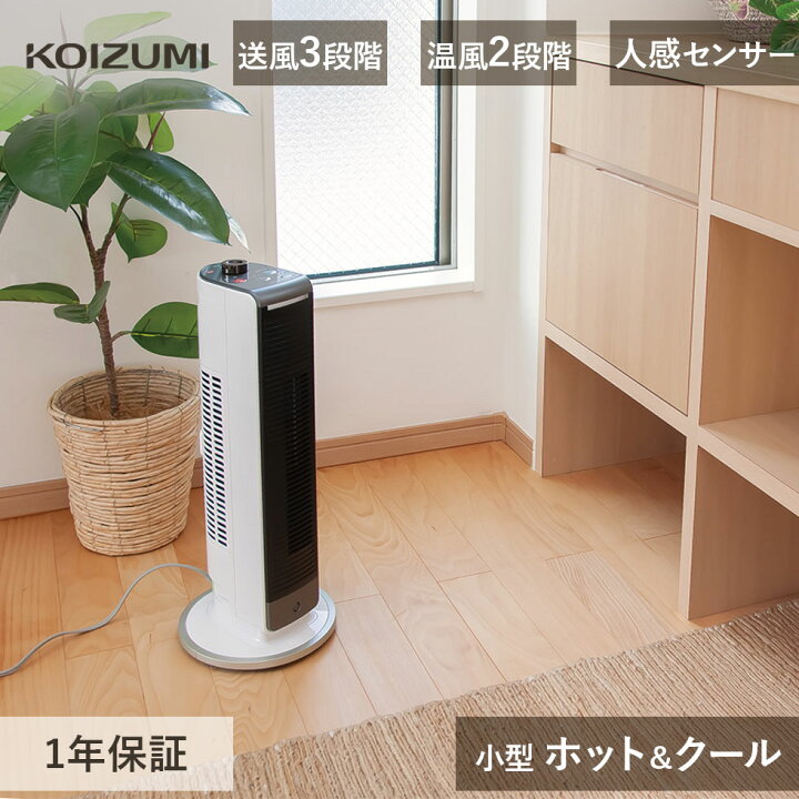 楽天市場】2026年発売 コイズミ ホット＆クール ミニ 送風機能付ファン 