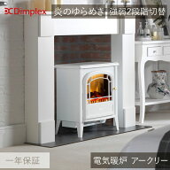 在庫限り 電気暖炉 ディンプレックス DIMPLEX アークリー AKL12WJ | ファンヒーター 暖房 冬 寒さ対策 暖…