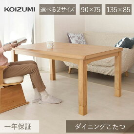 24年製 コイズミ こたつ テーブル 135×85cm 90×75cm KDR-35241 KDR-32243 | ダイニングコタツ ハイタイプ 炬燵 リビングこたつ リモコン 天然木 おしゃれ 木製 継ぎ足 インテリア 家具調こたつ 家具調コタツ KOIZUMI 電気こたつ 家族 4人