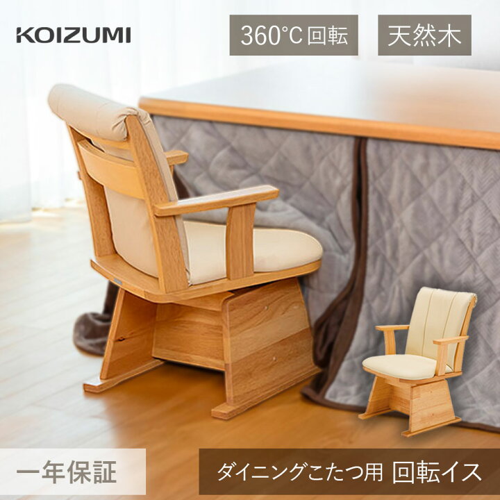楽天市場】イス ダイニングこたつ用 回転イス KKC-0070 | 椅子 こたつ 