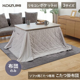2025年発売 コイズミ こたつ掛布団 ソファこたつ布団 KFL42252 (天板90×60cm用/KSR-32251用) KFL43252 (天板105×65cm用/KSR-33251用) KFL44252 (天板120×70cm用/KSR-34251用) | こたつ布団 おしゃれ ずれない 固定穴 温かい ポケット 掛布団 掛け布団 炬燵ふとん