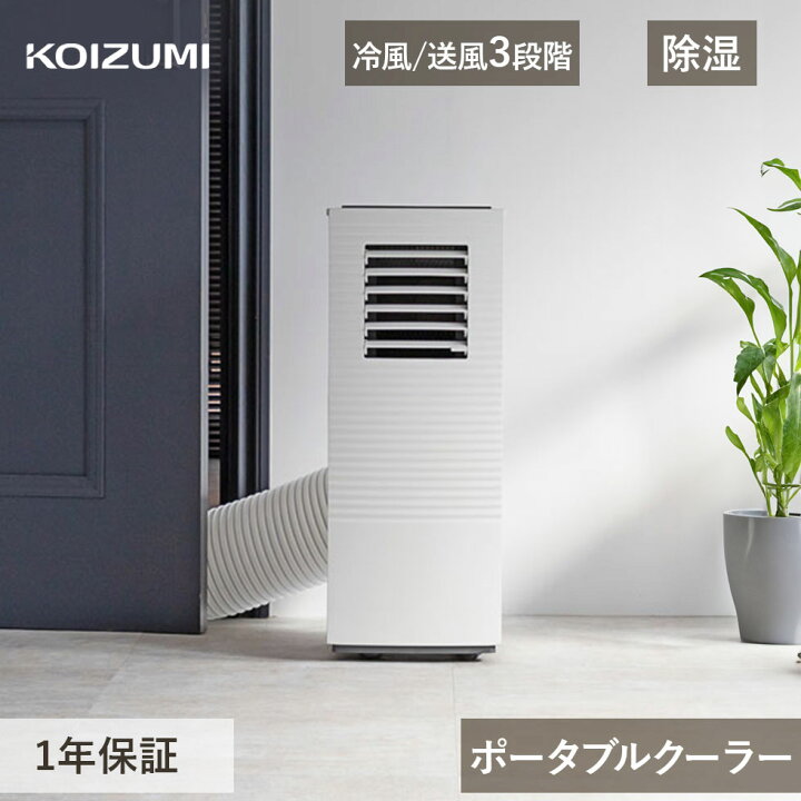 楽天市場】コイズミ 除湿機能付 ポータブルクーラー KPC-0751 KPC-0751 
