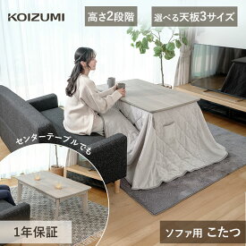 2025年新商品 コイズミ こたつ 90×60cm 105×65cm 120×70cm KSR32251 KSR33251 KSR34251 | ダイニングこたつ こたつテーブル グレー ソファー 長方形 炬燵 リビングこたつ おしゃれ 木製 継ぎ足 高さ調節 インテリア 家具調こたつ 家具調コタツ KOIZUMI 電気こたつ