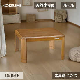 2025年新商品 コイズミ こたつ テーブル 家具調こたつ 75×75cm KTR-31255 | 電気こたつ 正方形 コタツ 天然木 炬燵 こたつテーブル おしゃれ 冬物 継足 リビング ダイニング UV加工 シングル 1人用 省エネ 節電 高さ調節 おすすめ KOIZUMI 小泉成器 KTR31255