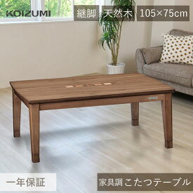 コイズミ こたつ テーブル 家具調こたつ 105×75cm KTR-33242 | 長方形 電気こたつ コタツ 炬燵 おしゃれ 象嵌 本格 省エネ カジュアル 天然木突板 木製 継足 UV加工 インテリア リビング ダイニング リモコン 人気 KOIZUMI 小泉成器