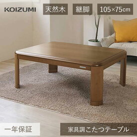 コイズミ こたつ テーブル 家具調こたつ 105×75cm KTR-33245 | 送料無料 長方形 電気こたつ 天然木 炬燵 コタツ おしゃれ 木製 継ぎ足 省エネ 低電力 組立て 簡単 インテリア リビング ダイニング ヒーターユニット KOIZUMI 小泉成器