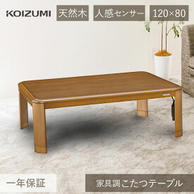 在庫限り 24年製 コイズミ こたつ テーブル センサー付き 家具調こたつ 120×80cm KTR-34240S | 長方形 人感センサー 省エネ おしゃれ 木製 継ぎ足 インテリア コタツテーブル 電気こたつ おすすめ 小泉成器 ●