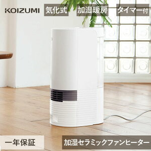 在庫限り コイズミ 加湿セラミックヒーター KPH-1221 | ファンヒーター 温風ストーブ 1200W 人感 電気ストーブ 電気ヒーター 切タイマー オートオフ 気化式 加湿器 加湿暖房 おしゃれ おすすめ