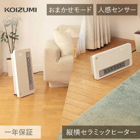 在庫限り コイズミ セラミックファンヒーター KPH-1247 | 1200W 白 オフタイマー リモコン 人感センサー ファンヒーター 電気ストーブ 電気ヒーター おしゃれ おすすめ コンパクト 縦置き 横置き 足元ヒーター 小型 冬物 寒さ対策 KOIZUMI 小泉成器 24年製 KPH-1247/W
