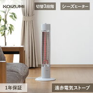 在庫限り コイズミ シーズヒーター 電気ストーブ KSS-08252 KSS-08252/W ヒーター 遠赤電気ストーブ 遠赤…
