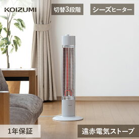 在庫限り コイズミ シーズヒーター 電気ストーブ KSS-08252 KSS-08252/W ヒーター 遠赤電気ストーブ 遠赤効果 800W 500W 200W 二重安全転倒スイッチ 省スペース スリム 簡単 操作 koizumi KSS08252W