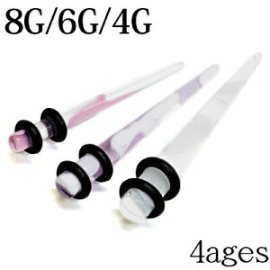 ボディピアス 8G 6G 4G アクリルマーブルエキスパンダー / 8ゲージ 6ゲージ 4ゲージ 拡張器 ラージホール ロブ 樹脂 カラフル