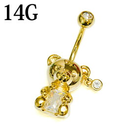 【宅配便送料無料】ボディピアス 14G ステンレス ベアへそピアス / ゴールド 14ゲージ 熊 クマ バナナバーベル ヘソピ ネイブル ナベル かわいい ジュエル ぬいぐるみ ロブ