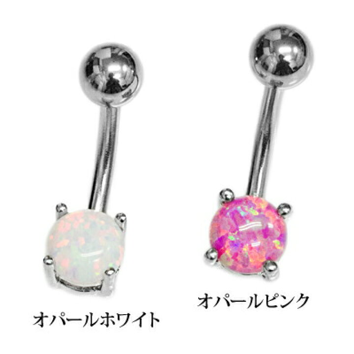 楽天市場】ボディピアス 14G ステンレス オパールジェム付きへそピアス  