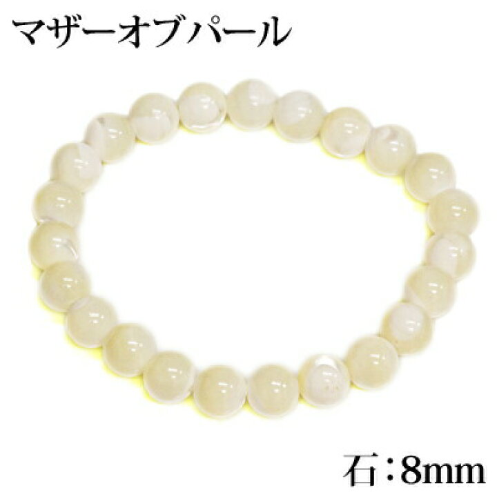 楽天市場】パワーストーンブレスレット マザーオブパール 8mm / 天然石 
