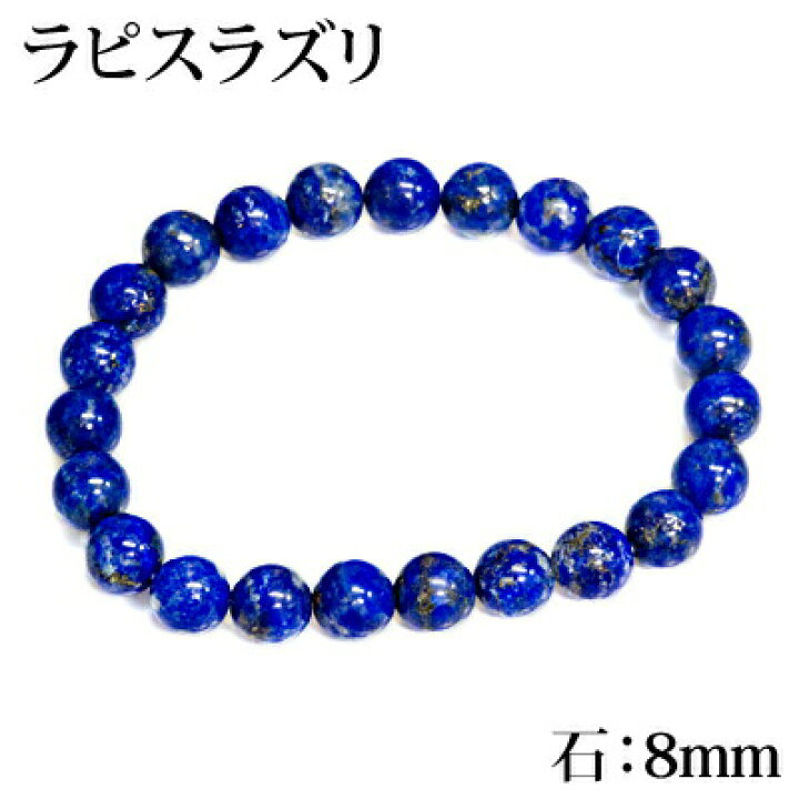 楽天市場】パワーストーンブレスレット ラピスラズリ 8mm / 天然石 石 