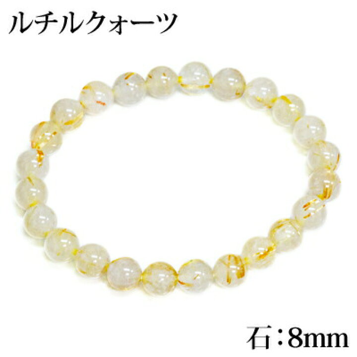 楽天市場】パワーストーンブレスレット ルチルクォーツ 8mm / 天然石 石 ストーン 8ミリ 金運 集中力アップ 精神力アップ 勝負強さアップ 天然石ブレスレット : 4ages 楽天市場】パワーストーンブレスレット ルチルクォーツ 8mm / 天然石 石 ストーン 8ミリ 金運 集中力アップ 精神力アップ 勝負強さアップ 天然石ブレスレット : 4ages