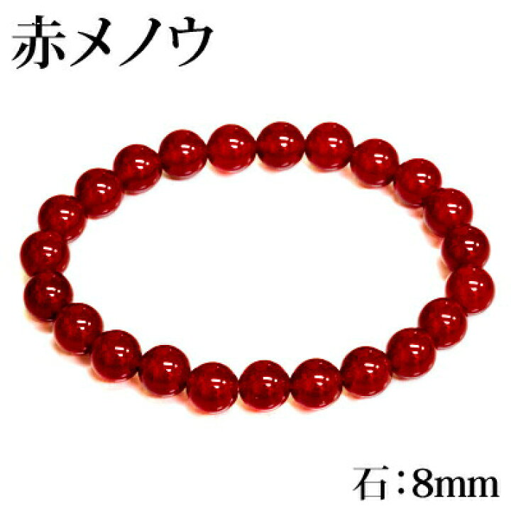 楽天市場】パワーストーンブレスレット 赤メノウ 8mm / 天然石 瑪瑙  