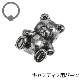 ステンレス CBR用テディベアキャッチ 6mm / ボディピアスパーツ シルバー カスタム クマ 金属アレルギー対応 交換用 熊 アレンジ リング ぬいぐるみ 縫いぐるみ キャプティブリング