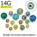 ボディピアス キャッチ 14G マルチクリスタルコーティングパヴェボールAB MIX 4mm 5mm 6mm 8mm / 軟骨ピアス 軟骨用 トラガス コーティングパヴェ ジュエル pave キャッチ キラキラ かわいい アレンジ カスタマイズ カスタム用パーツ