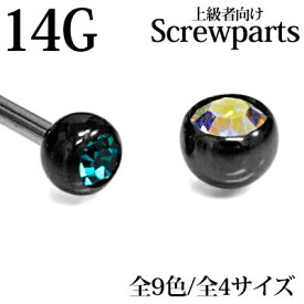 【上級者向け】ボディピアス 14G ジュエル付き交換用ネジボール 3mm 4mm 5mm 6mm / 14ゲージ ブラック カスタム キャッチ スクリュー パーツ ステンレス 金属アレルギー対応 PVD かわいい かっこいい ネジパーツ