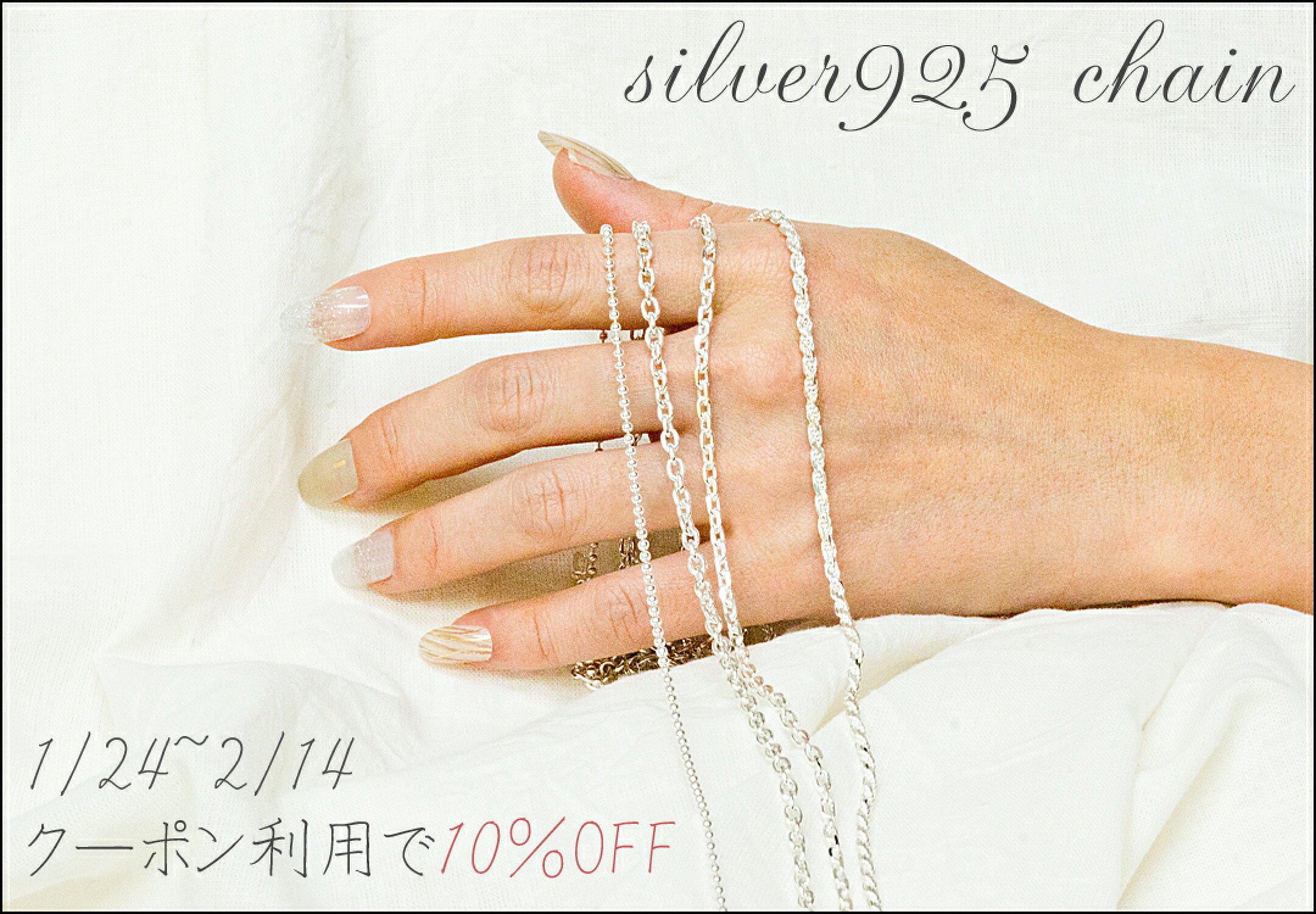 クーポン利用でシルバー925チェーン10％OFF