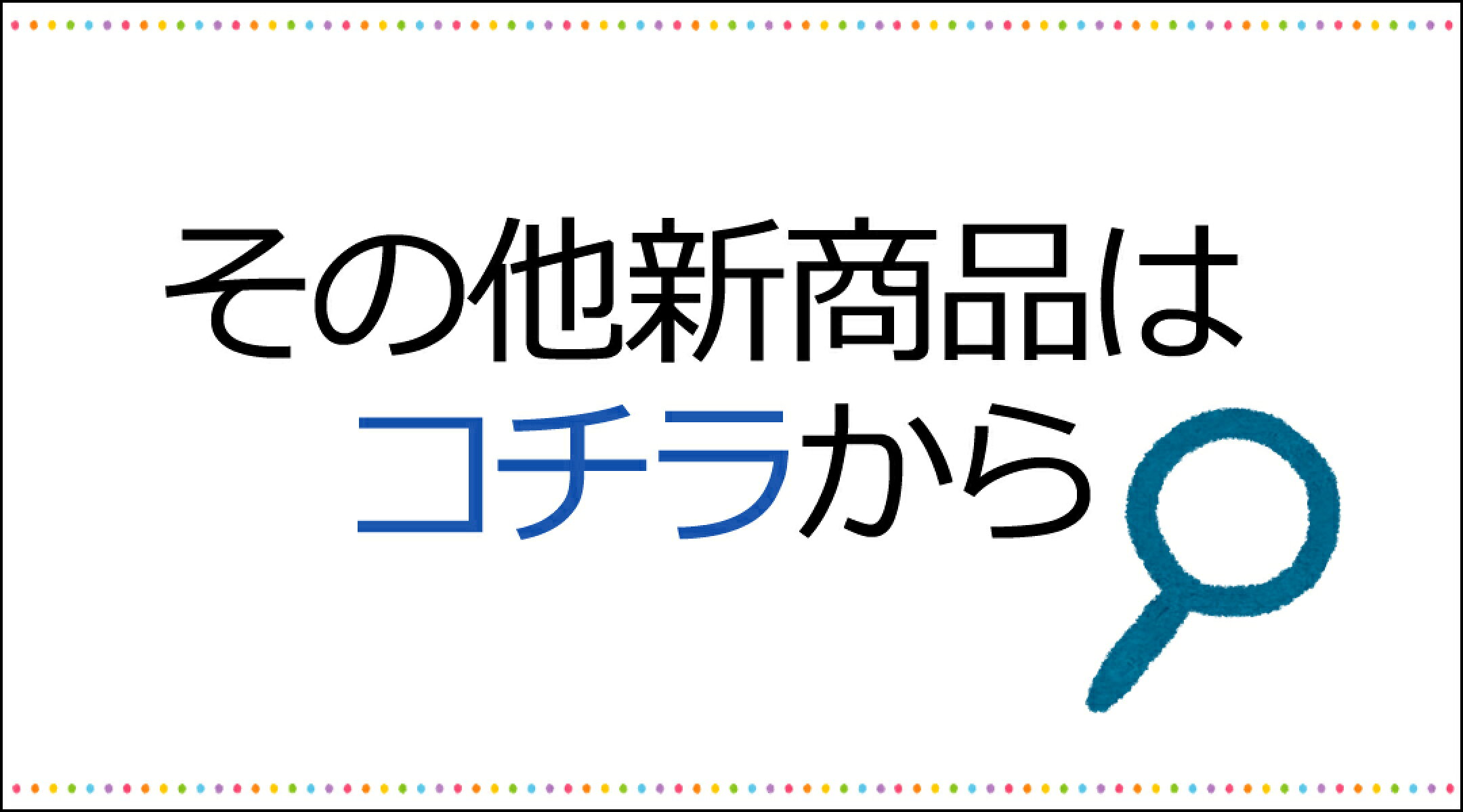 その他新商品はコチラから