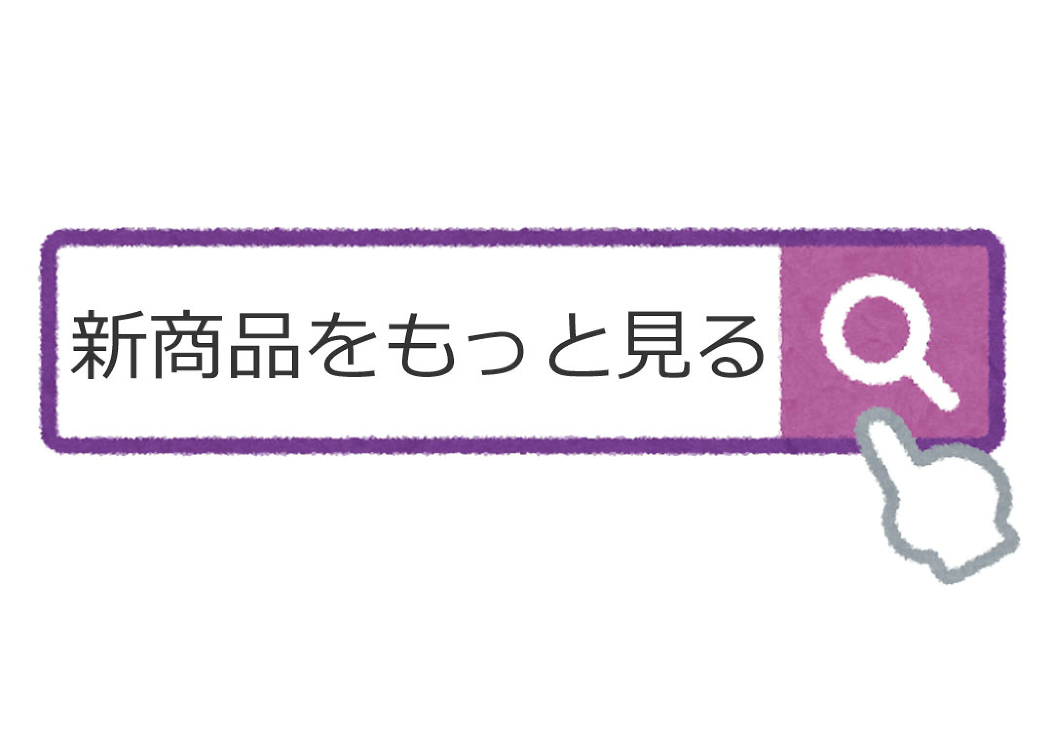 その他新商品はコチラから