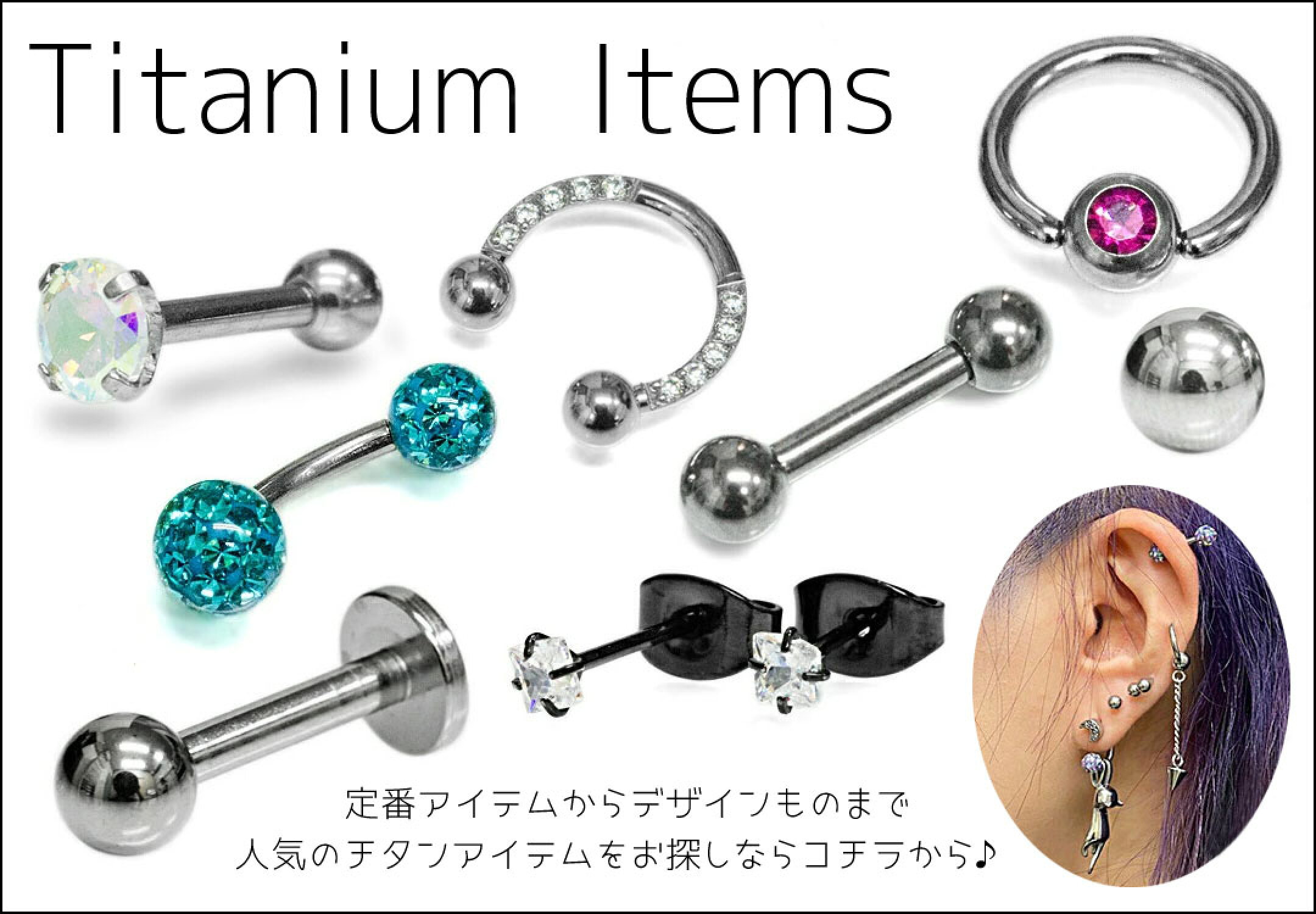 チタンアイテム