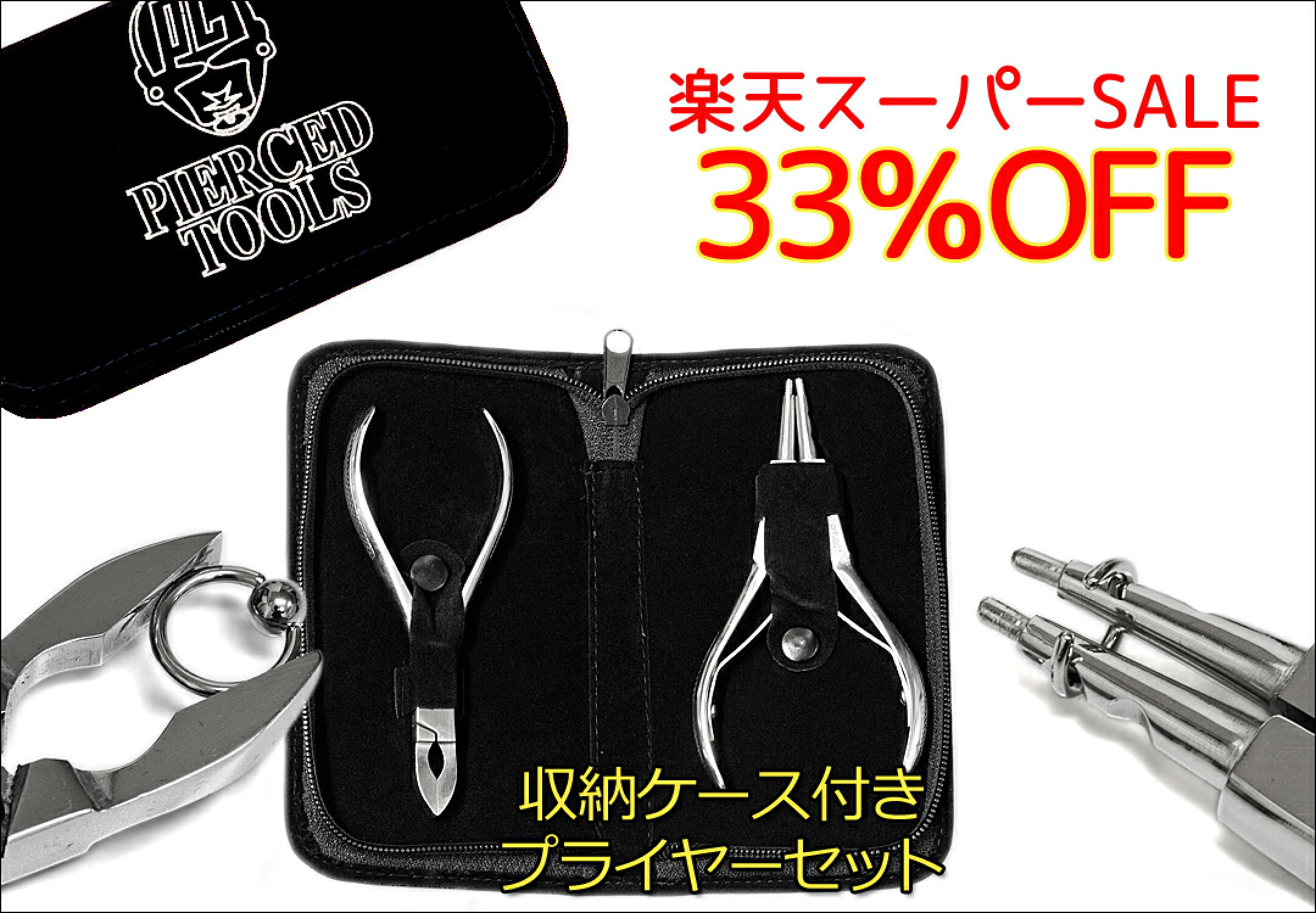 【楽天スーパーSALE★33％OFF】ボディピアス ツール 専用ケース付きプライヤーセット