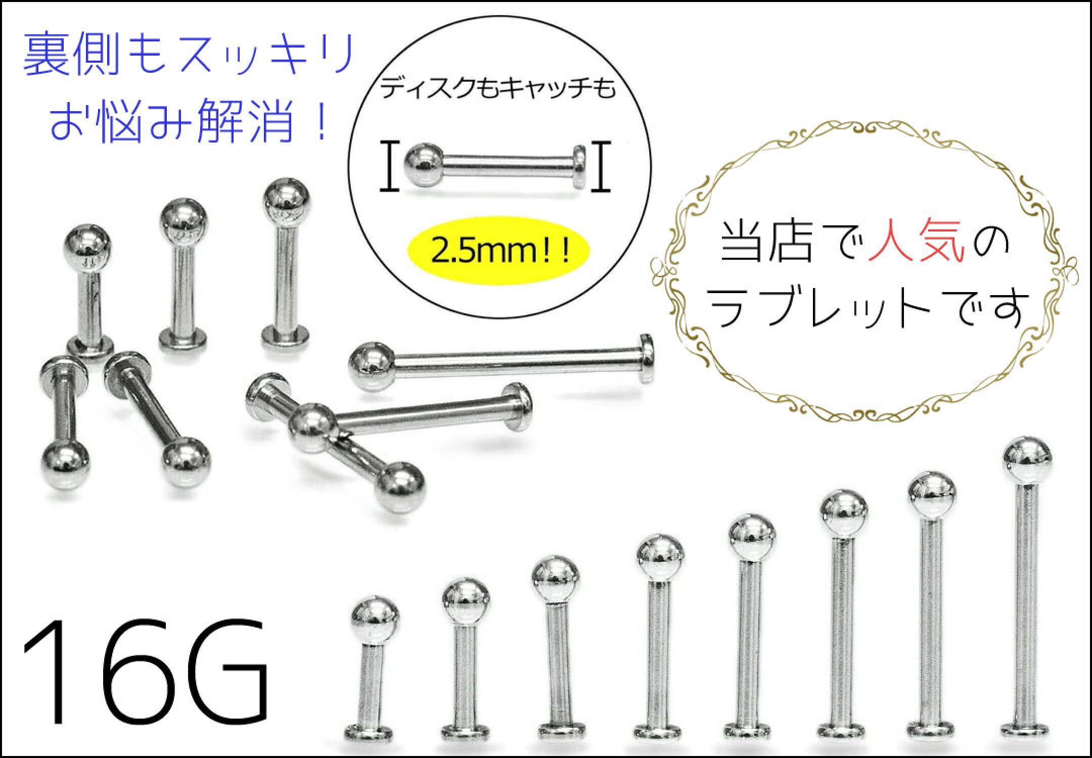 16G 2.5mmボールラブレットスタッド