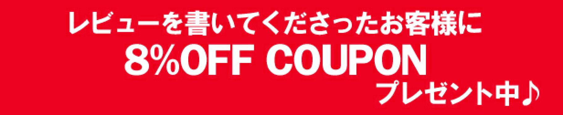 レビュー投稿で次回使える8％OFFクーポンプレゼント