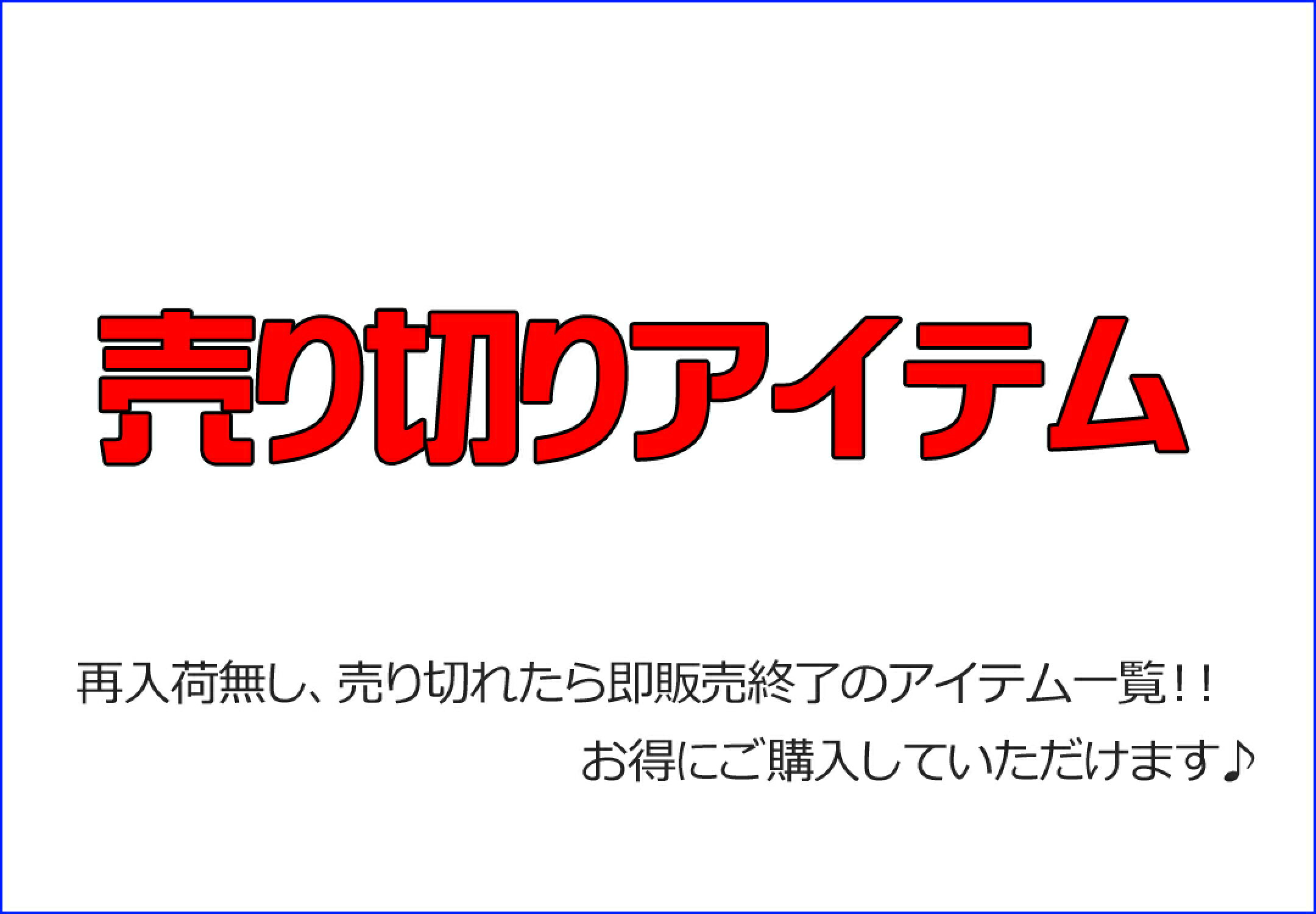在庫一掃セール