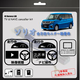 ソリオ ソリオバンディッド SOLIO BANDIT MA27S MA37S R2.12～ 全方位モニター装着車 テレビキャンセラー テレビキット ブルーハーネス BH-S225 ナビキャンセラー 分解取り付け手順書 付 メーカーオプションナビ