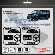 新型ステップワゴン RP6 RP7 RP8 R4.5～ テレビキャンセラー テレビキット LXM-237VFLi LXM-237VFNi LXM-…