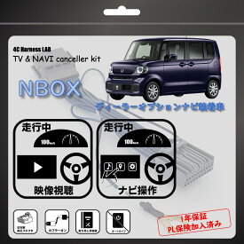 新型NBOX NBOX NBOXCUSTOM JF5 JF6 R5.10～ テレビキャンセラー テレビキット LXU-242NBi VXM-245ZFEi 純正ディーラーオプションナビ