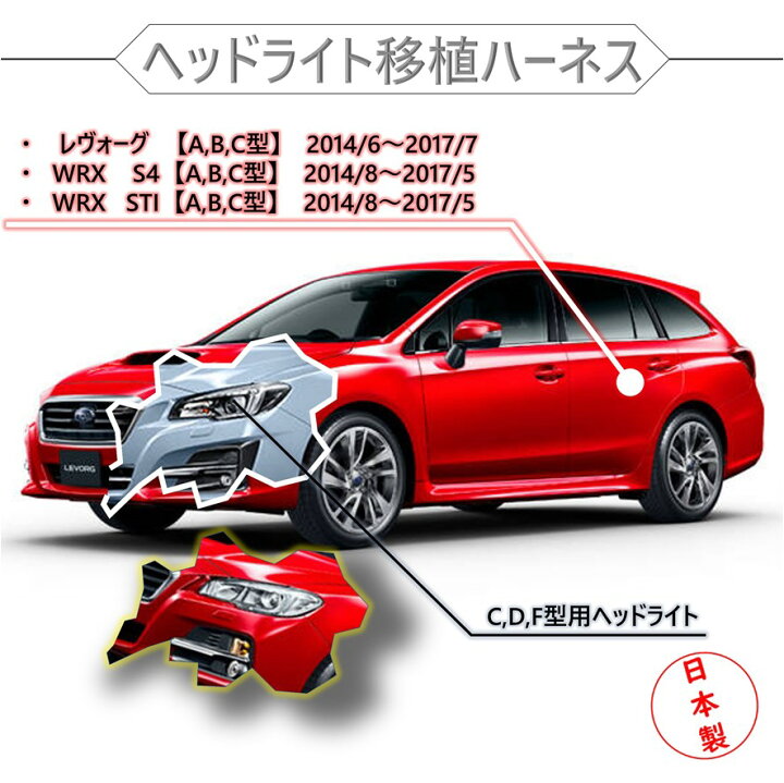 楽天市場】VM レヴォーグ WRX STI S4 後期 ヘッドライト 変換 移植  