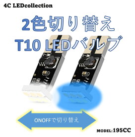T10 LED バイカラー 切り替え 2色 LEDバルブ (白＆青)