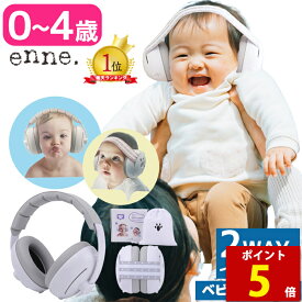 【マラソン特別価格＆ポイント5倍】【新生児にやさしい防音で、家族の外出も安心】 enne 赤ちゃん イヤーマフ 防音 多機能 ベビー 幼児 子供用 睡眠 聴覚過敏 キッズ 自閉症 軽量 2WAY 飛行機 0歳1歳 2歳 3歳 4歳 ゴムバンド ヘッドバンド 収納ポーチ付き 乳児 ライブ