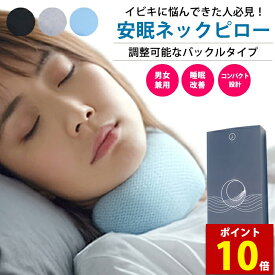 【マラソン特別価格＆ポイント10倍】【究極安眠グッズ】 ルミリー いびき防止 グッズ サイズ調整可能 おすすめ イビキ いびき対策 ネックピロー ネックベルト サポーター 無呼吸症候群 枕 喉 鼻 器具 改善 女性 男性 鼻呼吸 口呼吸