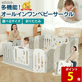 【マラソン特別価格＆ポイント5倍】【丈夫で安心、ママでも持ち運び簡単プレイペン！】enne ベビーサークル 折りたたみ 小さい 扉付き 置くだけ 大型 簡単組立 大きい ハイタイプ 倒れない 赤ちゃん ベビーゲート