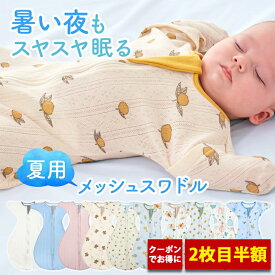 【2枚目半額】おくるみ ベビー スワドル メッシュ 新生児 夏用 春 赤ちゃん ギフト コットン モロー反射 布団 手が出せる 通年 夏 冬 寝かしつけ スリーパー 夜泣き 冷え対策 出産祝い 柄 無地 かわいい
