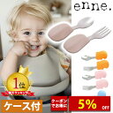 【マラソン特別価格＆5%OFF】【自分で食べたくなるスプーン】 enne トレーニングスプーン セット ケース付 1歳 2歳 ベビー スプーン フォークセット 赤ちゃん フォーク 子供 練習 持ちやすい ステンレス シリコン カタツムリ【メール便】